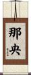那央 Scroll