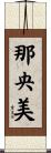 那央美 Scroll
