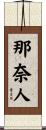 那奈人 Scroll