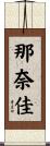 那奈佳 Scroll