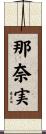 那奈実 Scroll
