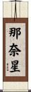 那奈星 Scroll