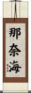 那奈海 Scroll