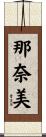 那奈美 Scroll