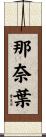 那奈葉 Scroll