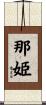 那姫 Scroll