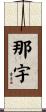 那宇 Scroll