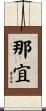 那宜 Scroll