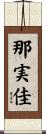 那実佳 Scroll