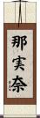 那実奈 Scroll