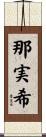 那実希 Scroll
