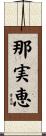 那実恵 Scroll