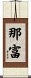 那富 Scroll