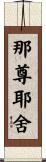 那尊耶舍 Scroll