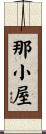 那小屋 Scroll