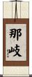 那岐 Scroll