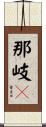 那岐々 Scroll