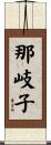 那岐子 Scroll