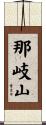 那岐山 Scroll