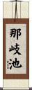 那岐池 Scroll