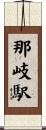 那岐駅 Scroll