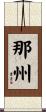 那州 Scroll