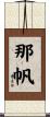 那帆 Scroll