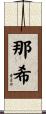 那希 Scroll