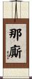那廝 Scroll