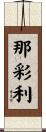 那彩利 Scroll