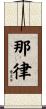 那律 Scroll