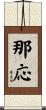 那応 Scroll
