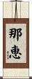 那恵 Scroll