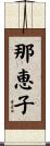 那恵子 Scroll
