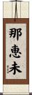 那恵未 Scroll