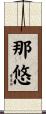 那悠 Scroll
