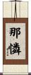那憐 Scroll