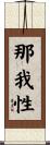 那我性 Scroll