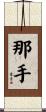 那手 Scroll