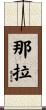 Nala Scroll