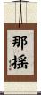 那揺 Scroll