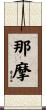 那摩 Scroll