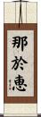 那於恵 Scroll
