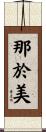 那於美 Scroll