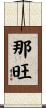 那旺 Scroll