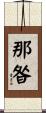 那昝 Scroll