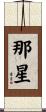 那星 Scroll