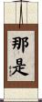 那是 Scroll