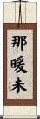 那暖未 Scroll