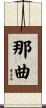 那曲 Scroll